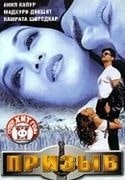 Мадхури Дикшит и фильм Призыв (2000)