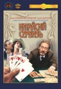 Сергей Безруков и фильм Китайский сервиз (1999)