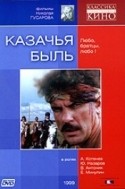 Анатолий Котенев и фильм Казачья быль (1999)