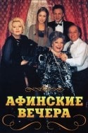 Петр Гладилин и фильм Афинские вечера (1999)