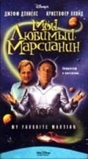 Майкл Лернер и фильм Мой любимый марсианин (1999)