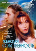 Нина Усатова и фильм Женская собственность (1999)