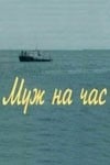 Мария Звонарева и фильм Муж на час (2007)