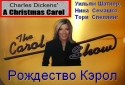 Тревор Пикок и фильм Рождественская песнь (1999)