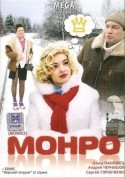 Ольга Павловец и фильм Монро (2009)