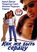 Фарида Джалал и фильм Как же быть сердцу? (1999)
