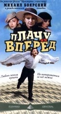 Лариса Луппиан и фильм Плачу вперед (1999)