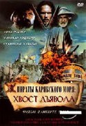 Ламберто Бава и фильм Пираты карибского моря. Хвост дьявола (1999)