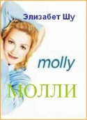 Джилл Хеннеси и фильм Молли (1999)