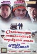 Анна Лутцева и фильм Особенности подледного лова (1989)