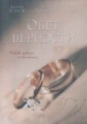 Барбара Бэбкок и фильм Обет верности (1999)