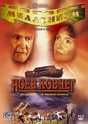 Мэри Стинберген и фильм Ноев ковчег (1999)