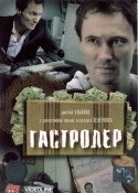 Наталья Антонова и фильм Гастролер (2007)