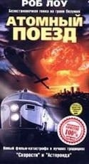 Дэвид Джексон и фильм Атомный поезд (1999)