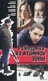 Алексей Кравченко и фильм Рейнджер из атомной зоны (1999)