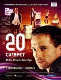 Александр Горновский и фильм 20 сигарет (2007)
