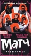 Макс Бисли и фильм Матч (1999)