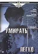 Валентина Титова и фильм Умирать легко (1999)