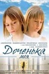 Ирма Витовская и фильм Доченька моя (2007)