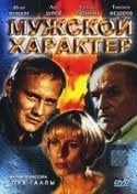 Эмиль Гажу и фильм Мужской характер, или Танго над пропастью - 2 (1999)