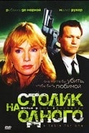 Рон Сенковски и фильм Столик на одного (1999)