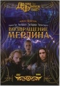 Патрик Берджин и фильм Возвращение Мерлина (1999)