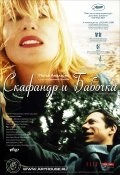 Эмма де Коне и фильм Скафандр и бабочка (1995)