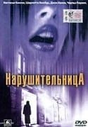 Настасья Кински и фильм Нарушительница (1999)