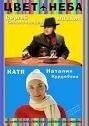 Наталия Беляускене и фильм Цвет неба (2007)