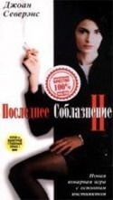Джоан Северанс и фильм Последнее соблазнение 2 (1999)