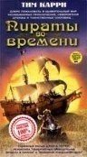 Дэнни Кеог и фильм Пираты во времени (1999)
