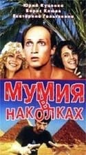 Юрий Куценко и фильм Мумия в наколках (1999)