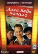 Мариэлла Валентини и фильм Лиха беда начало (1999)