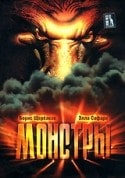 Дэвид Патерсон и фильм Монстры (1999)