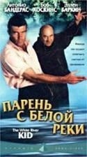 Антонио Бандерас и фильм Парень с Белой реки (1999)