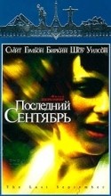 Майкл Гэмбон и фильм Последний сентябрь (1999)