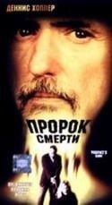 Деннис Хоппер и фильм Пророк смерти (1999)