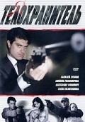 Александр Андриенко и фильм Я - телохранитель (2008)