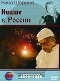 Нина Шорина и фильм Ницше в России (2007)