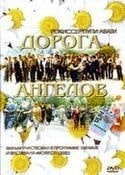 Джанни Кавина и фильм Дорога ангелов (1999)
