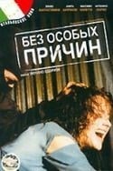 Массимо Бонетти и фильм Без особых причин (1987)