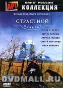 Нина Усатова и фильм Страстной бульвар (1999)