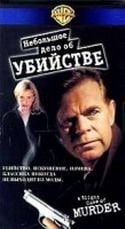Стивен Шахтер и фильм Небольшое дело об убийстве (1999)