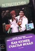 Радомир Василевский и фильм Как кузнец счастье искал (1999)