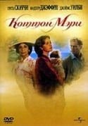Грета Скакки и фильм Коттон Мэри (1999)