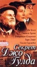 Аллен Корданер и фильм Секрет Джо Гулда (1999)