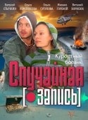 Анатолий Семенов и фильм Случайная запись (2008)
