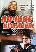 Тобиас Шенке и фильм Ночное вторжение (1999)