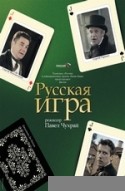 Сергей Маковецкий и фильм Русская игра (2007)