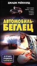 Джек Шолдер и фильм Автомобиль-беглец (1998)
